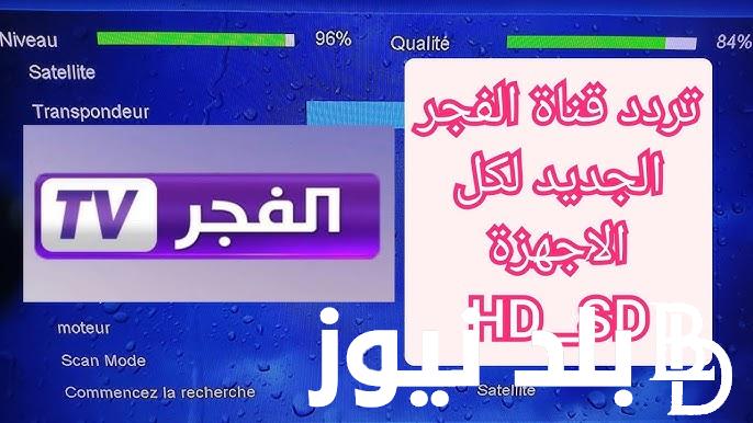 تردد قناة الفجر الجزائرية الناقلة لمسلسل قيامة عثمان الجزء السادس الحلقة الأولي وبجودة عالية HD