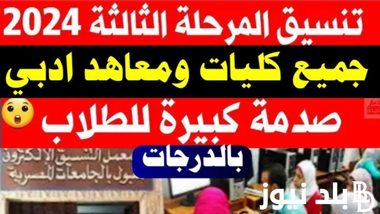 “صدمة كبيرة للطلاب” تنسيق المرحلة الثالثة ادبي 2024 جميع الجامعات وفقاً لبيان وزارة التعليم العالي