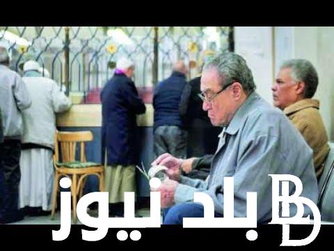 وصل يا جدو .. صرف المعاشات شهر سبتمبر اليوم الاحد 1 سبتمبر 2024 وكيفية الاستعلام عن المعاش الكترونيا ؟