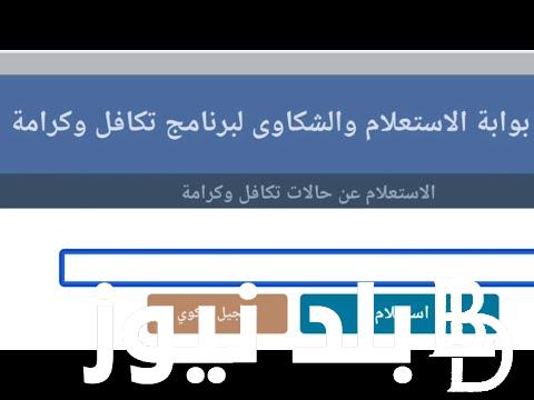 استعلام بالرقم القومي تكافل وكرامة 2024 لشهر سبتمبر عبر بوابة الشكاوى والاستفسارات والشروط والاوراق المطلوبة للتسجيل