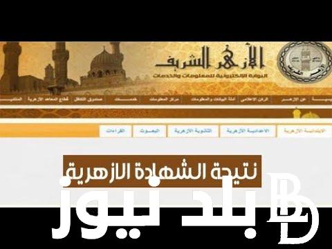“هات نتيجتك” الاستعلام عن نتيجة الثانوية الأزهرية الدور الثاني وخطوات التسجيل في تنسيق الأزهر 2024