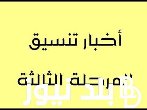 نتيجة تنسيق المرحلة الثالثة 2024 لطلاب الدور الأول والثاني جميع الشعب والاستعلام عنها عبر tansik.digital.gov.eg