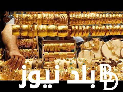 نحو 3885.7 جنيه .. سعر جرام الذهب عيار 21 سعر الذهب اليوم الاحد 8 سبتمبر 2024 في منتصف تعاملات اليوم داخل الصاغة