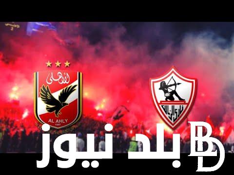 “”Al-Ahly Vs Zamalek”” تشكيل الاهلي امام الزمالك في السوبر الافريقي والقنوات الناقلة للمباراه