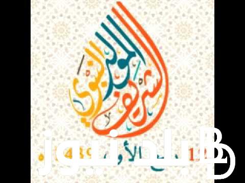 اجهز وابعت….عبارات تهنئة بمناسبة المولد النبوى الشريف وموعد إجازة المولد النبوي الشريف