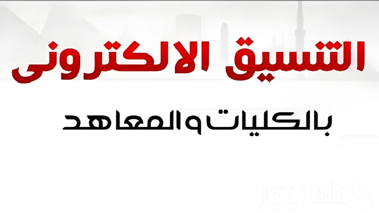 آخر موعد للتسجيل.. تنسيق المرحلة الثالثة الثانوية العامة 2024 بالدرجات عبر موقع التنسيق الالكتروني