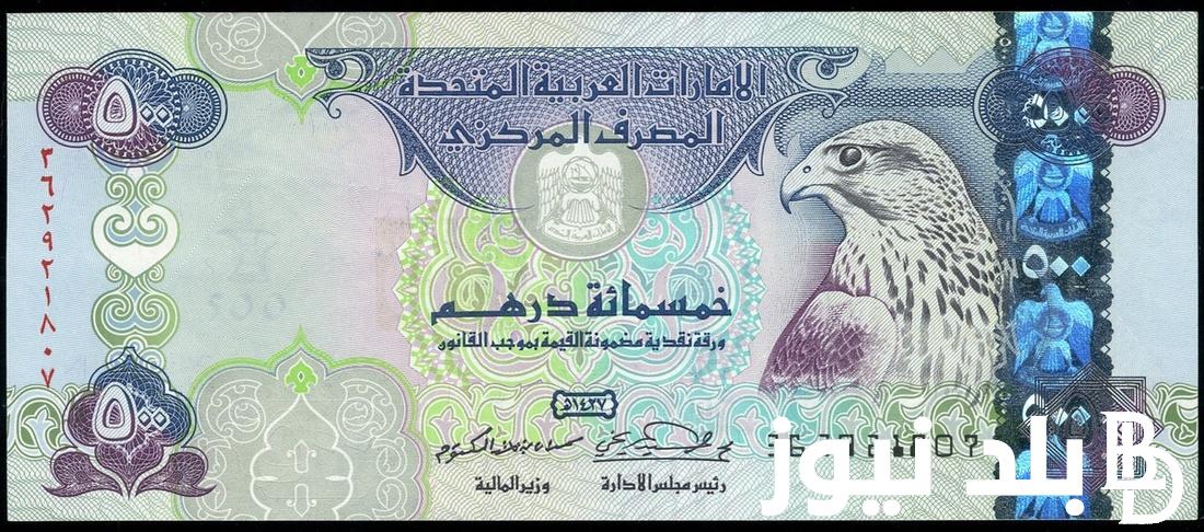 سعر الدرهم الإماراتي اليوم في السوق السوداء في مصر الإثنين 16 سبتمبر 2024 والبنوك المصرية المختلفة