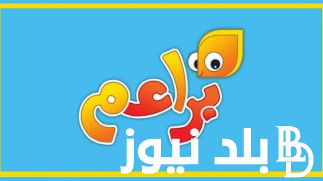 “نزلها فورا” تردد قناة براعم على النايل سات وعرب سات لمتابعة البرامج والأفلام الكرتونية الممتعة
