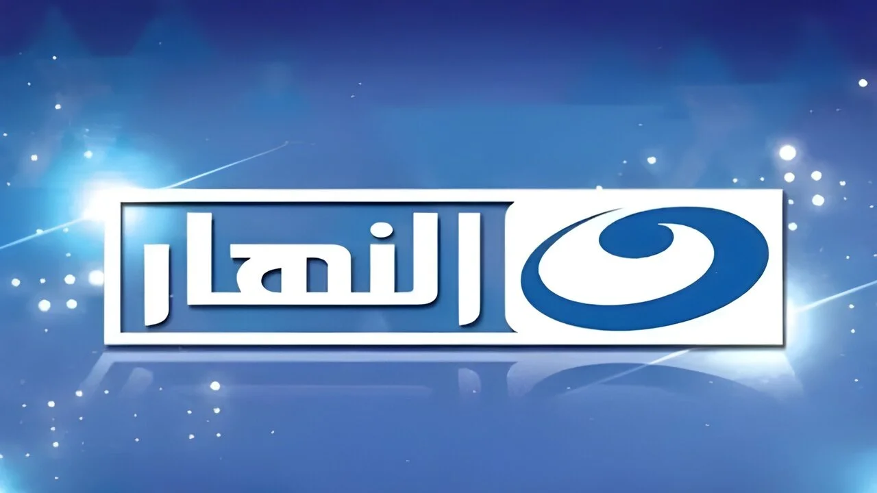 “استقبل الان” تردد قناة النهار الجديد 2024 AL Nahar لمتابعة الافلام والبرامج والمسلسلات العربية والمصرية علي النايل سات بجودة عالية