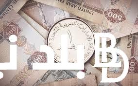 سعر الدرهم الأماراتي اليوم الأحد 1/9/2024 في البنوك المصرية و مقابل الجنيه المصري في السوق السودا