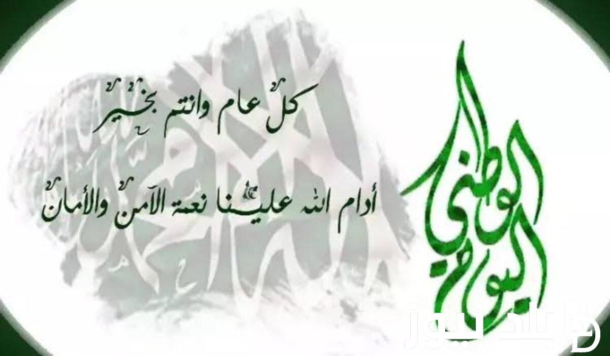 رسائل وعبارات تهنئة اليوم الوطني السعودي الـ94 شاركها مع الأهل والأصدقاء “ادام الله عزك يا وطن”