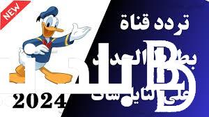 تردد قناة بطوط الجديد 2024 على النايل سات والعرب سات و ما هي خطوات تنزيل القناة