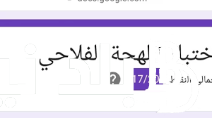 “بالاجابات” إختبار اللهجة الفلاحية.. هتكون فلاح بنسبة كام في الـ% ؟
