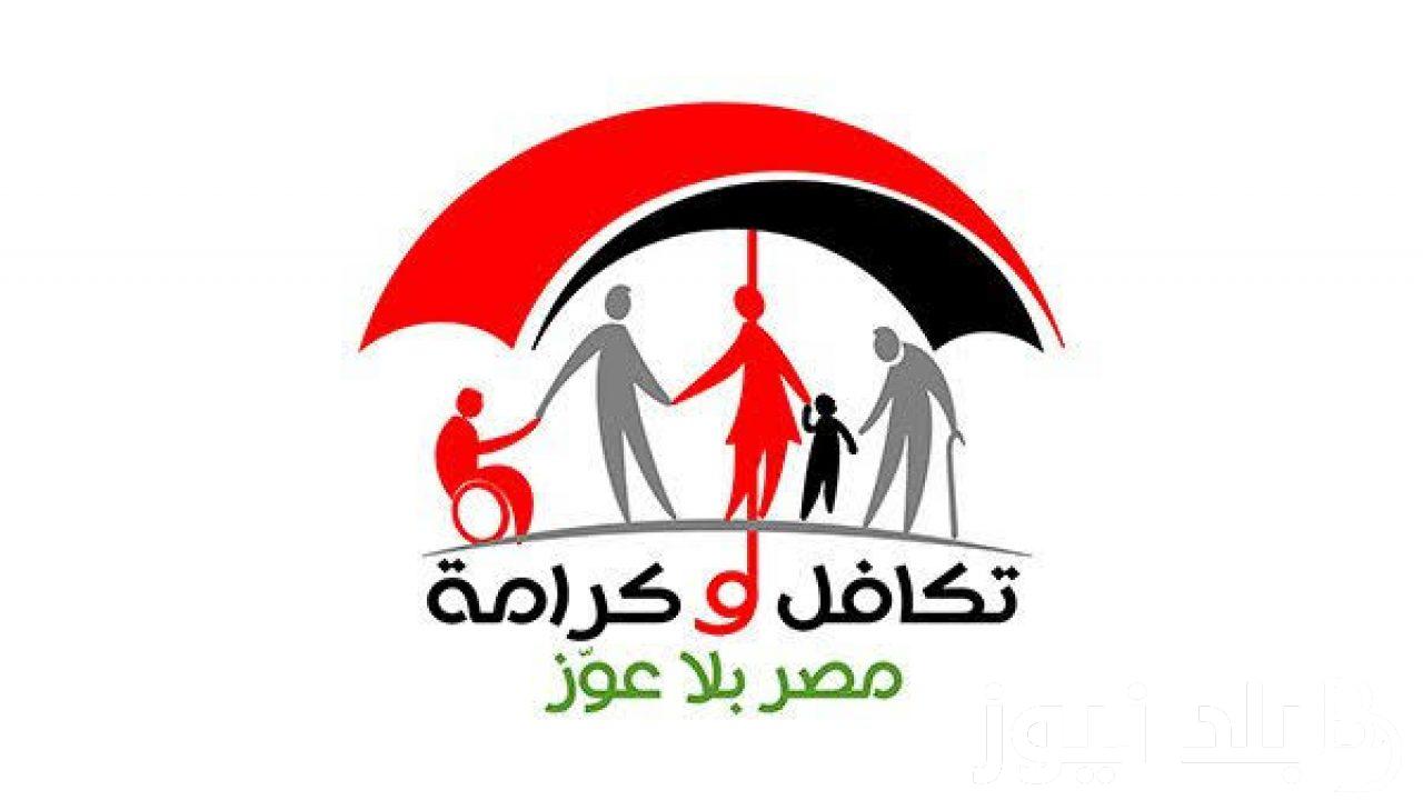 الاستعلام عن معاش تكافل وكرامة لشهر سبتمبر 2024 ورابط الحصول على المعاش عبر www.moss.gov.eg