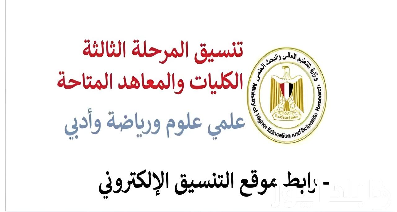 مكتب التنسيق الالكتروني | رابط تسجيل رغبات المرحلة الثالثة للثانوية العامة 2024 للشعبة العلمية والأدبية