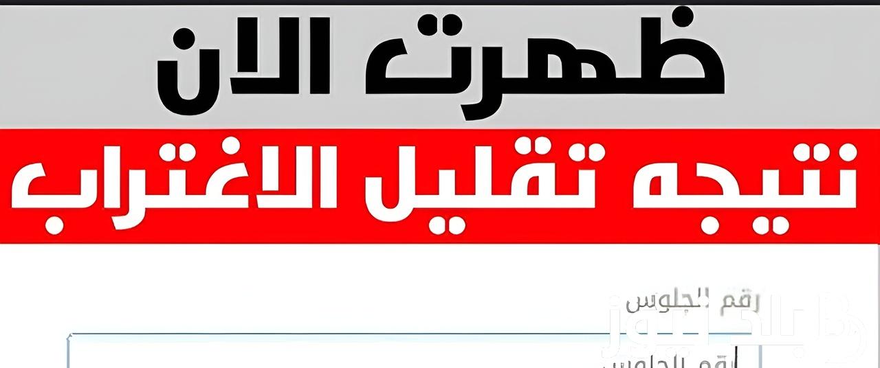 موقع نتيجة تقليل الاغتراب 2024 للمرحلتين الأولى والثانية | متي يبدأ تنسيق المرحلة الثالثة 2024