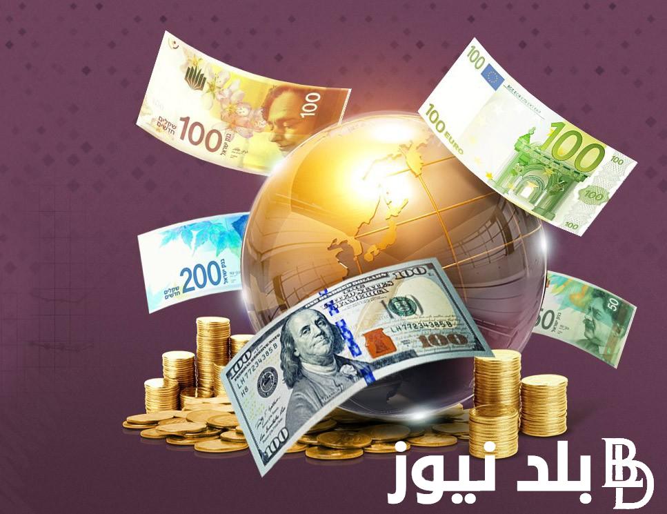 “عقب قرار تثبيت الفائدة” أسعار العملات في السوق السوداء اليوم في مصر الخميس 5-9-2024 مقابل الجنيه المصري وفي البنك المركزي