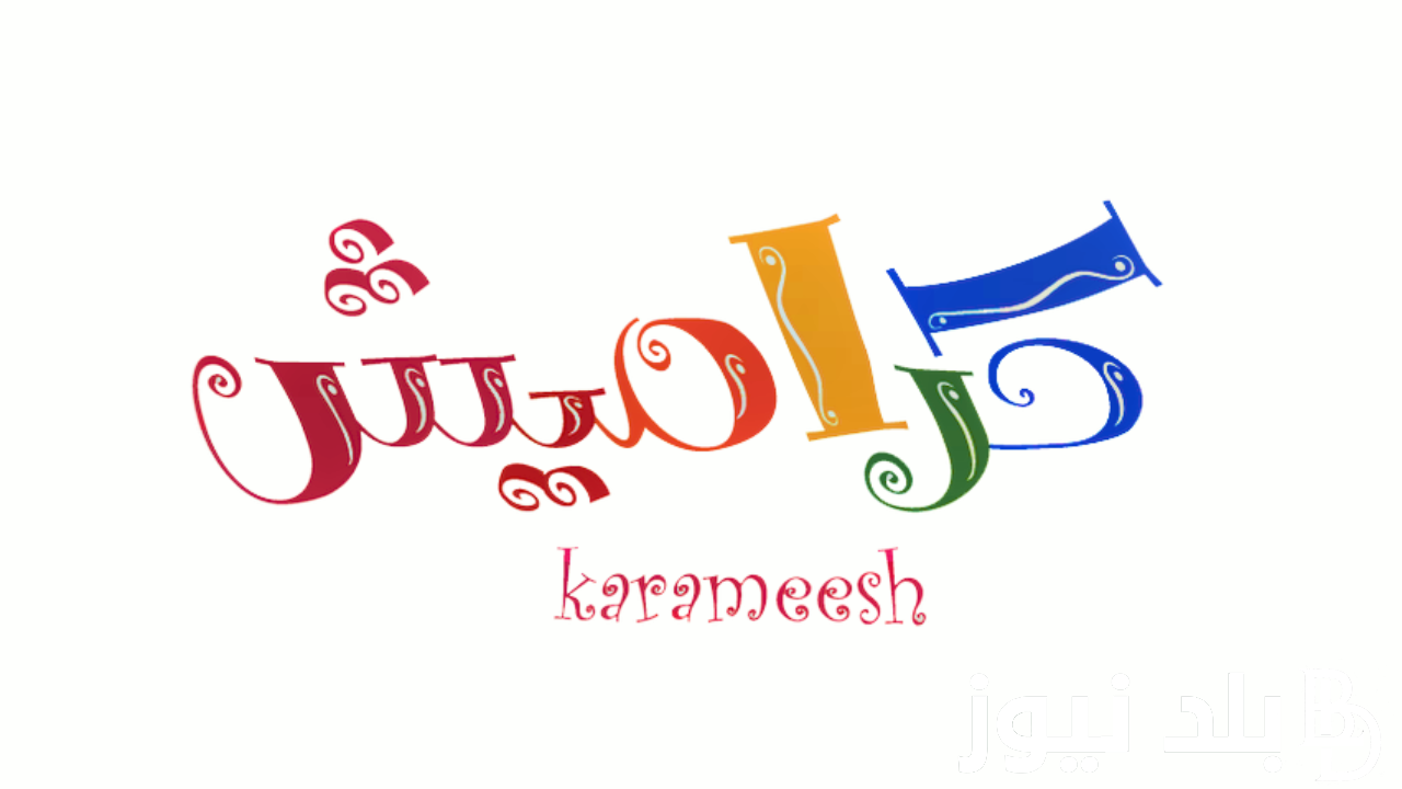 “ثبتها فورا” تردد قناة كراميش 2024 Karamesh TV بجودة HD الجديد على النايل سات وعرب سات