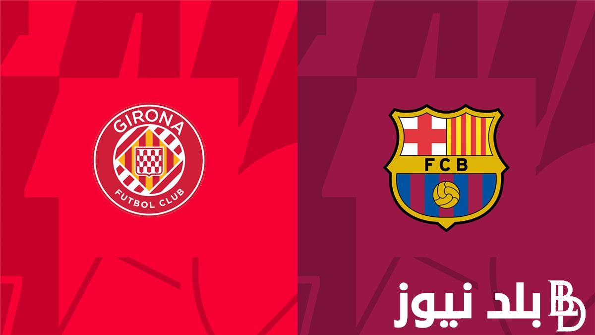 موعد مباراة برشلونة اليوم أمام فريق جيرونا في الجولة الـ5 من مسابقة الدوري الإسباني الممتاز