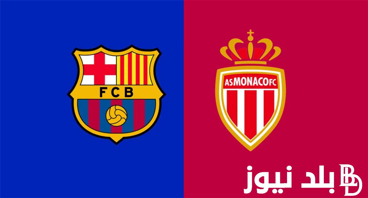 موعد مباراة برشلونة وموناكو في أولي مباريات الفريقين بدوري أبطال أوروبا بالنظام الجديد 2024
