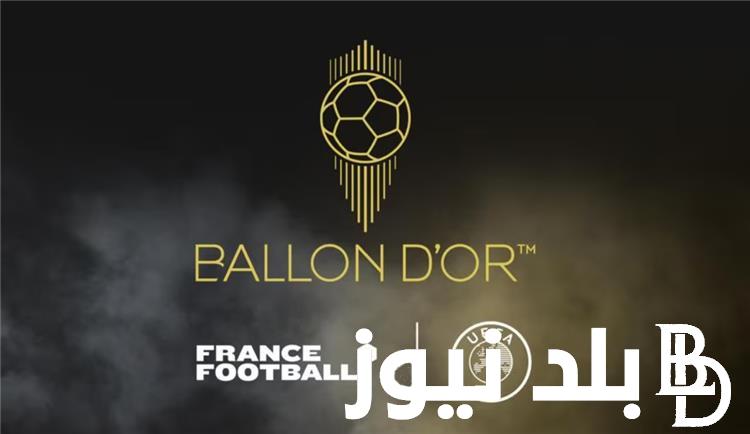 القائمة النهائية للكرة الذهبية 2024.. وأسماء المرحشين للفوز بجائزة الأفضل وحصد البالون دور لهذا الموسم