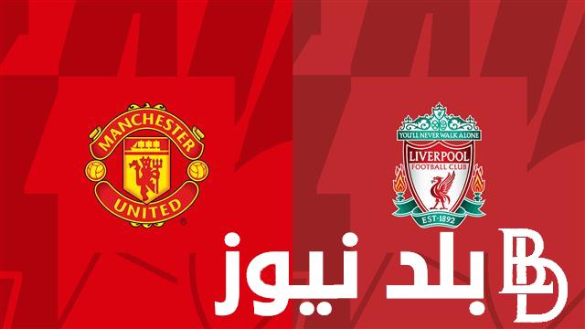 “كلاسيكو إنجلترا” موعد مباراه ليفربول ومانشستر يونايتد والقنوات الناقلة للمباراة المرتقبة