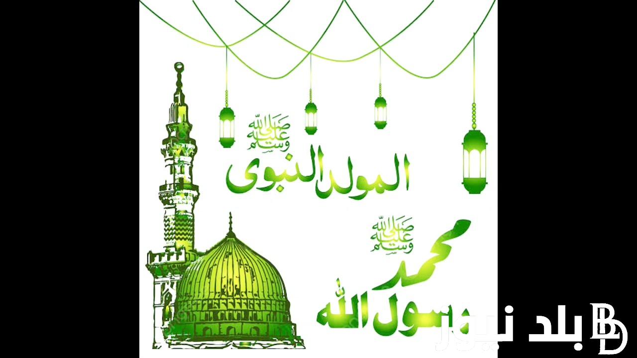 عبارات تهنئة بمناسبة المولد النبوي الشريف “اللهم صلِّ وسلم على سيدنا محمد في الأولين والآخرين”