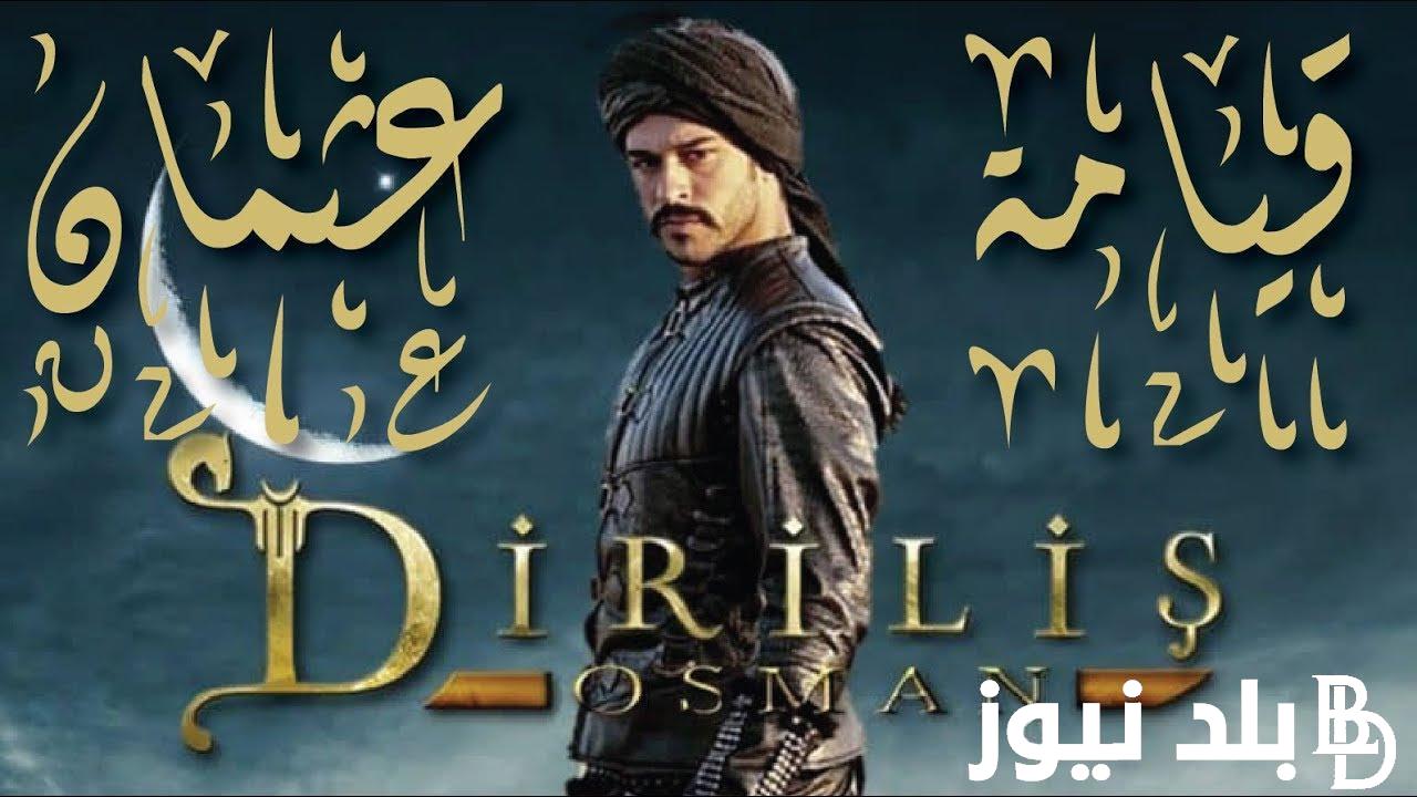 “موسم جديد ناري” موعد عرض مسلسل قيامة عثمان الموسم السادس 2024 عبر قناة الفجر الجزائرية وATV التركية