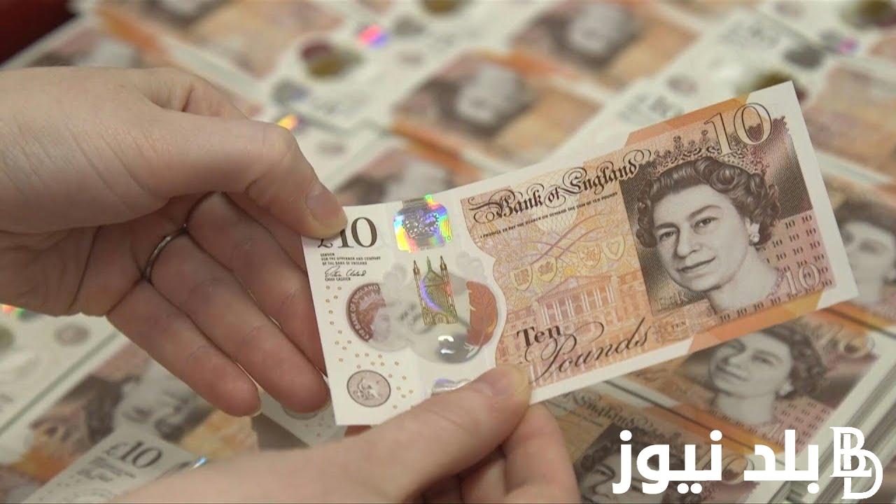 “عملة إنجلترا بكام؟” سعر الجنيه الاسترليني مقابل الجنيه المصري في السوق السوداء اليوم الاثنين 2 سبتمبر 2024 وفي كافة البنوك المصرية