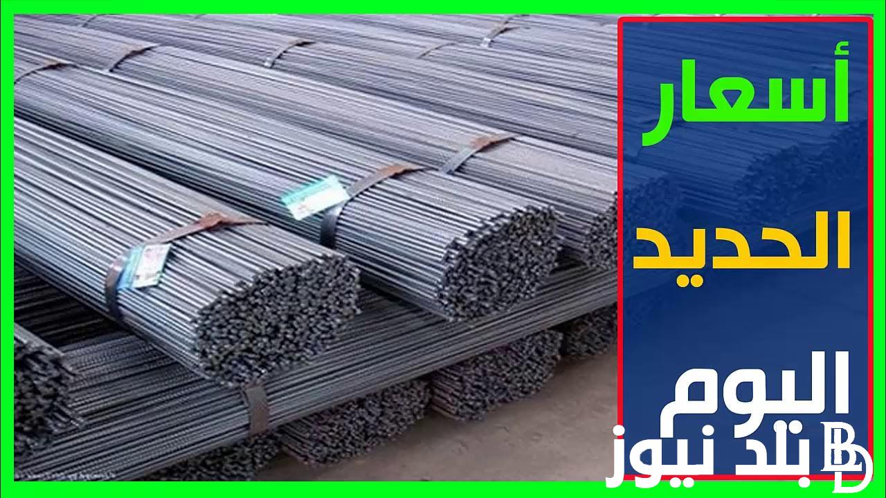 “بأسعار رسميه” سعر طن الحديد اليوم الثلاثاء 3 سبتمبر 2024 في مصر بجميع الشركات والمصانع للمستهلك