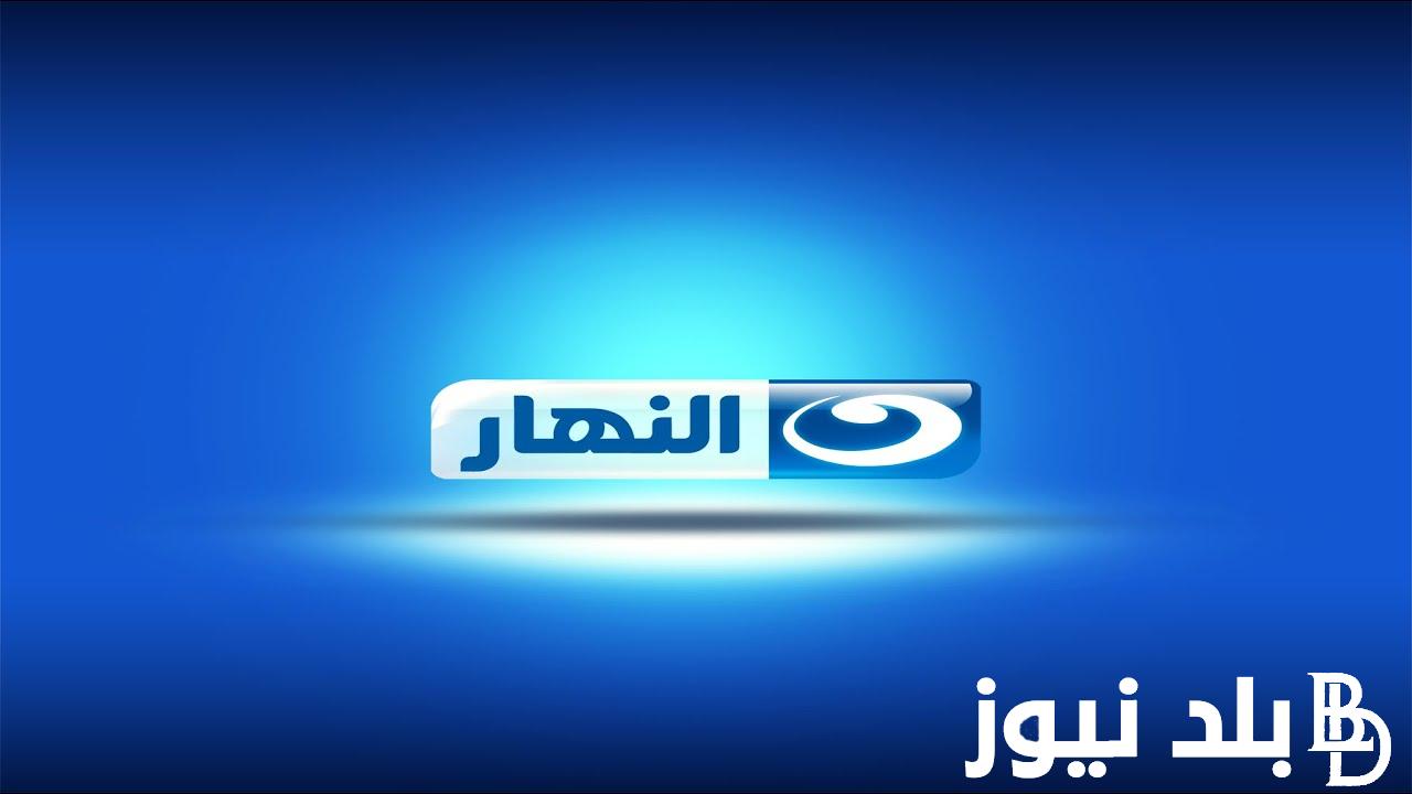 مسلسل نيللي وشريهان .. التردد الجديد لقناه النهار الجديد 2024 وجدول عرض لبرامج ومسلسلات القناة الخاص بشهر سبتمبر 2024
