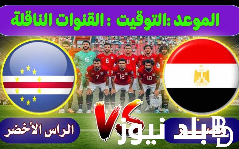 المفتوحة والمشفرة.. القنوات الناقله لماتش مصر وكاب فيردي اليوم الجمعة 6/9/2024 والمعلق وتشكيل الفراعنة
