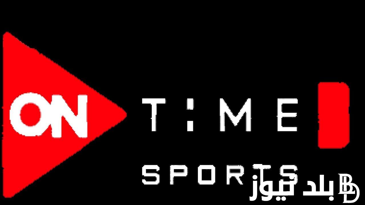 تبت الان.. تردد قناة اون تايم سبورت 2024 لمتابعة مباراة مصر ضد منتخب كاب فيردي في التصفيات المؤهلة لكأس امم افريقيا 2025 علي النايل سات بإشارة قوية