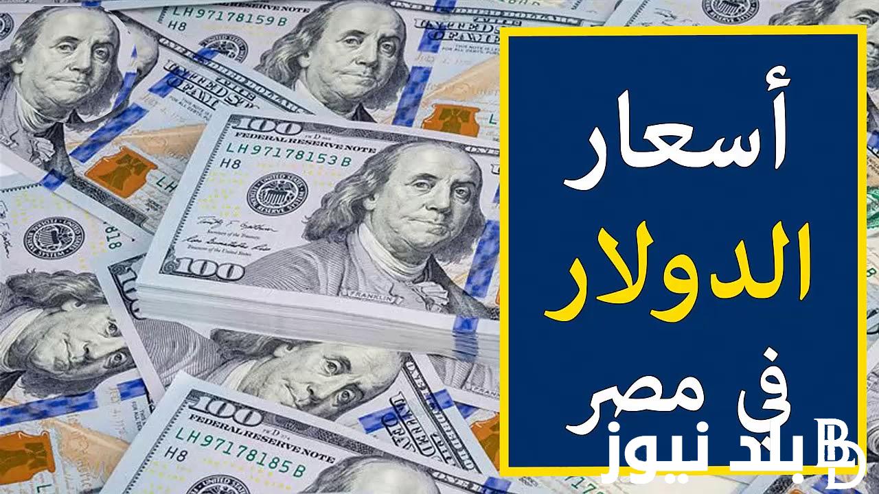 قبل اجتماع اليوم.. سعر الدولار في البنك المركزي اليوم الخميس 5 سبتمبر 2024 مقابل الجنيه المصري