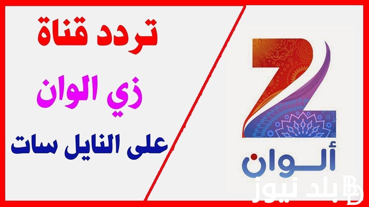 ثبتها مجانا الان .. تردد زي الوان 2024 علي جميع الاقمار الصناعية وكيفية تحميلها علي جهازك بجودة اتش دي ؟