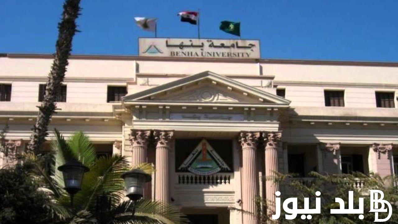 مواعيد الكشف الطبي لجامعة بنها ورابط الحجز للطلاب المستجدين عبر medical-fitness.bu.edu.eg