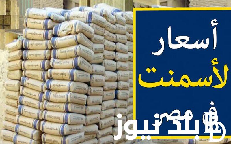 أسعار الأسمنت اليوم في مصر الأربعاء 11 سبتمبر 2024 في جميع المصانع والشركات والأسواق المحلية
