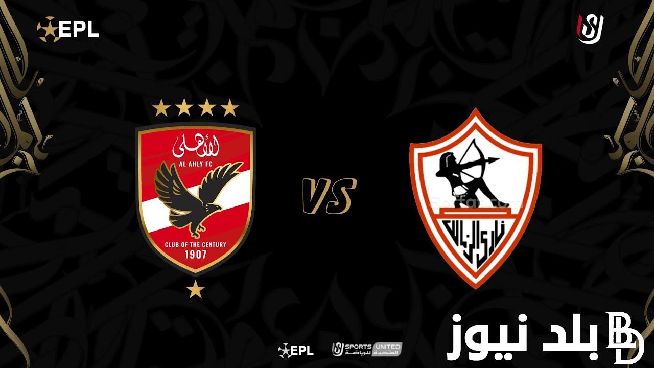 القنوات الناقلة للسوبر الافريقي 2024 على الأقمار الصناعية العربية المختلفة وموعد الدربي المنتظر