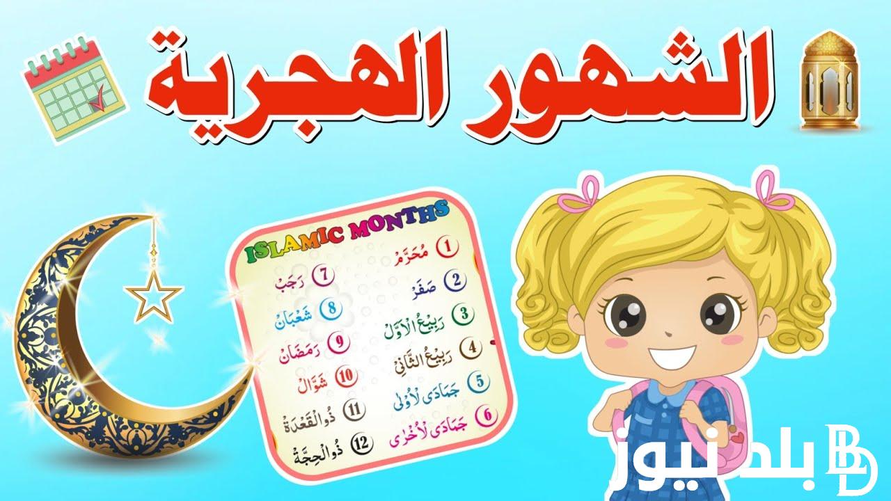 “عرفها لأولادك” .. ما هو ترتيب الشهور الهجريه؟ تعرف عليها كامله وعلاقتها بالعبادات