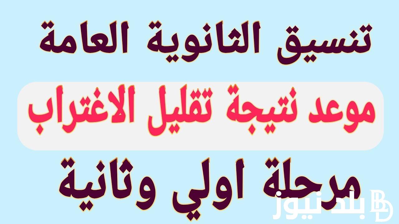اعرف الان .. نتيجه تقليل الاغتراب 2024 من خلال موقع التنسيق الالكتروني والشروط اللازمة لقبوله