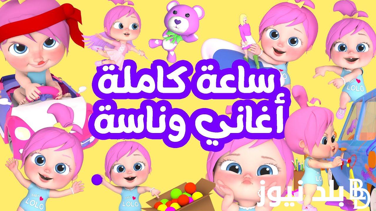 “حملها وإبسط طفلك” استقبل تردد قناة وناسة للأطفال على الجهاز الخاص بك وشاهد أحدث الأغانى الكارتونية