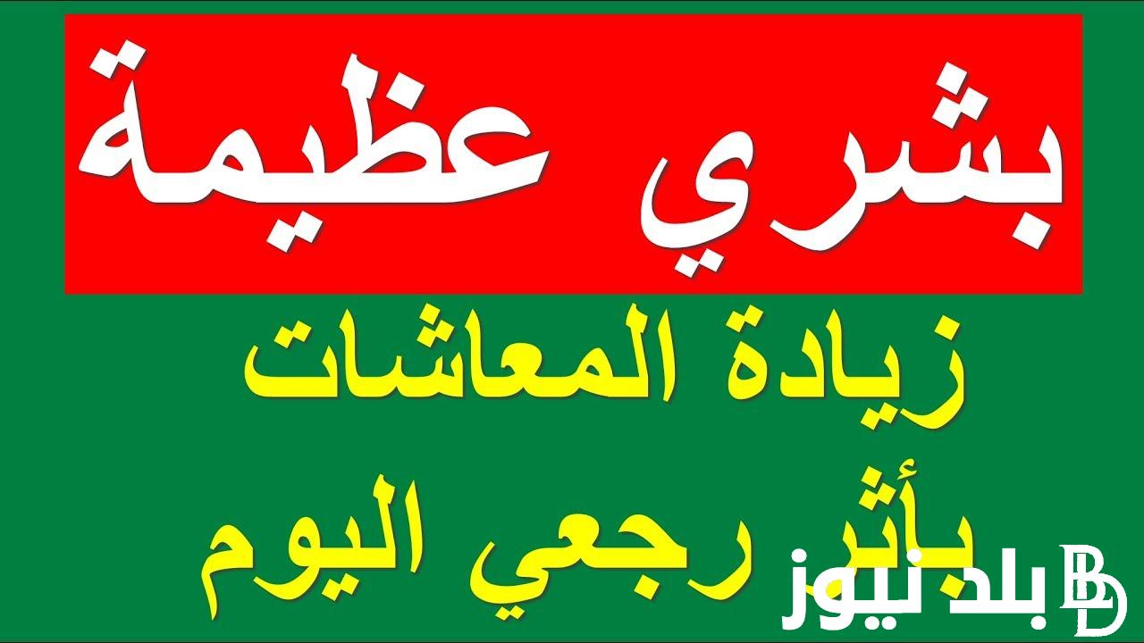 خبر سعيد لأصحاب المعاشات | الهيئة القومية للتأمينات الاجتماعية تعلن صرف معاشات شهر أكتوبر 2024 بزيادة 15%