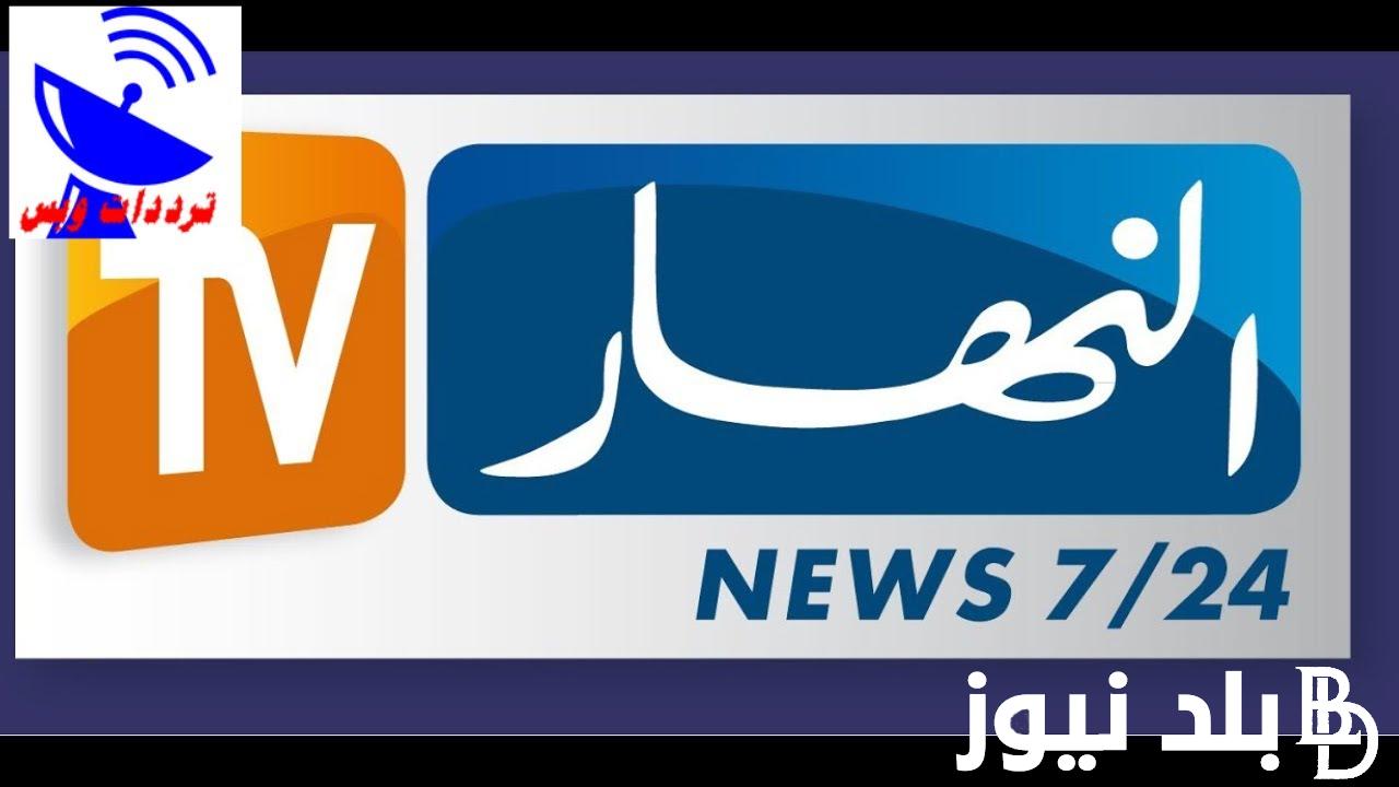 “نزل الان”.. التردد الجديد لقناه النهار الجديد عبر النايل سات بجودة عالية