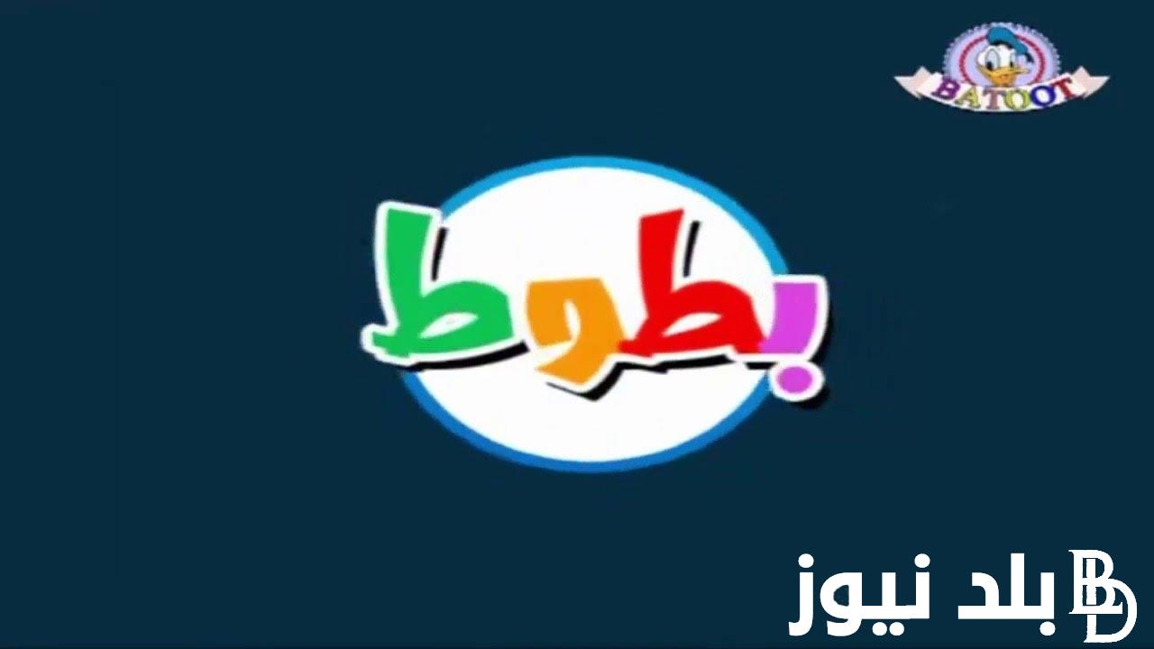 “فرحي اطفالك ونزلي” تردد قناة بطوط على القمر الصناعي النايل والعرب سات لمتابعة افضل افلام الكرتون