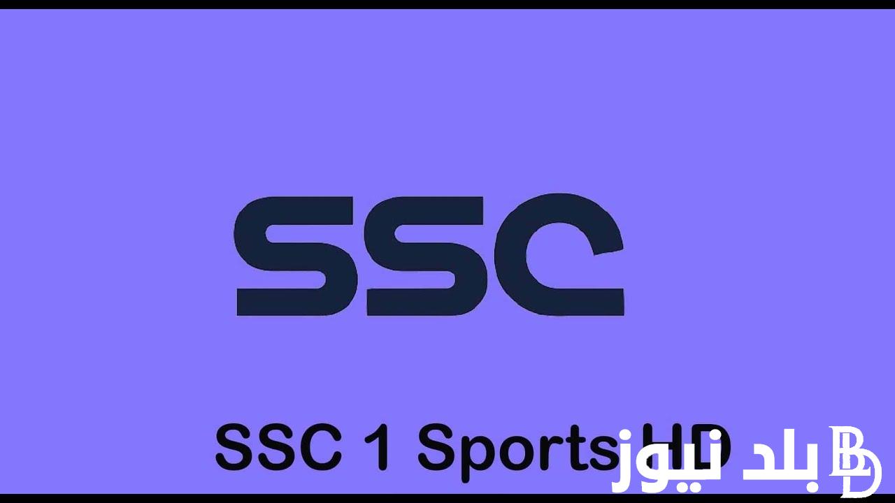 “تابع السعودى” تردد قناة SSC الرياضية على الاقمار الصناعية المختلفة وخطوات تثبيتها على جهاز الاستقبال