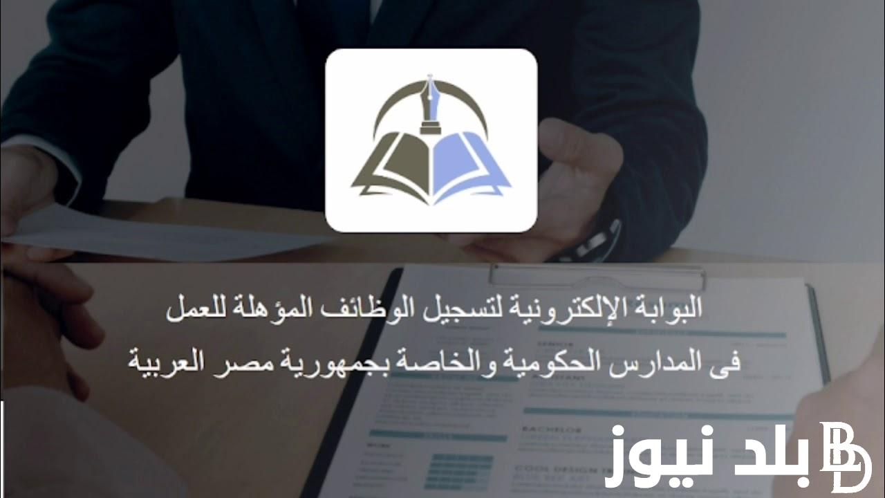 ظهرت الان .. كيفية الاستعلام عن نتيجة مسابقة التربية والتعليم 2024 من خلال موقع بوابة الوظائف الحكومية ؟