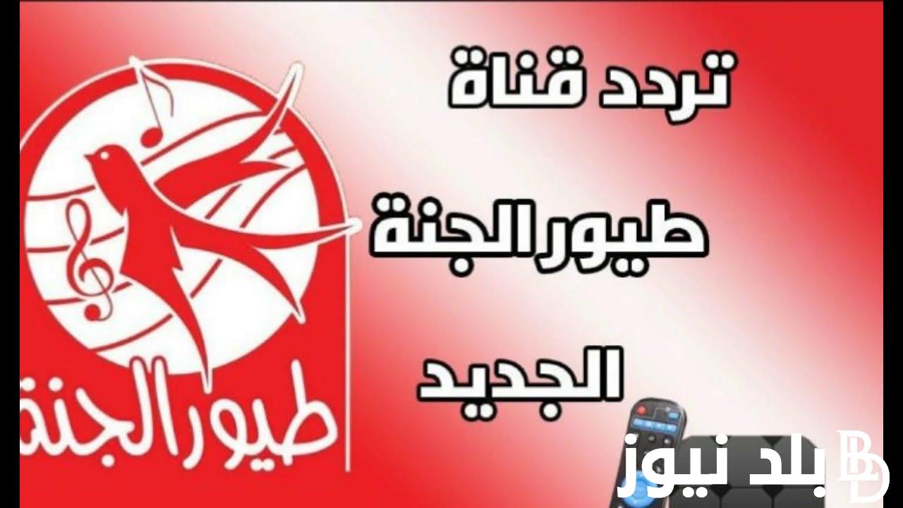 “الراعي الكذاب”.. تردد قناة طيور الجنة الجديد 2024 علي النايل سات وعرب سات بجودة hd