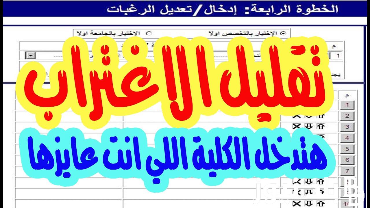 من هنا الان .. كيفية الاستعلام عن نتيجه تقليل الاغتراب الثانويه العامه 2024 عبر موقع التنسيق الالكتروني