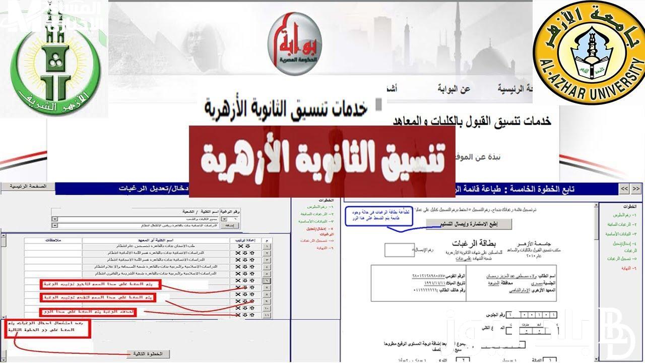 استعلم عن مؤشرات تنسيق الثانوية الازهريه لعام 2024 عبر موقع التنسيق الإلكتروني tansik.digital.gov.eg..