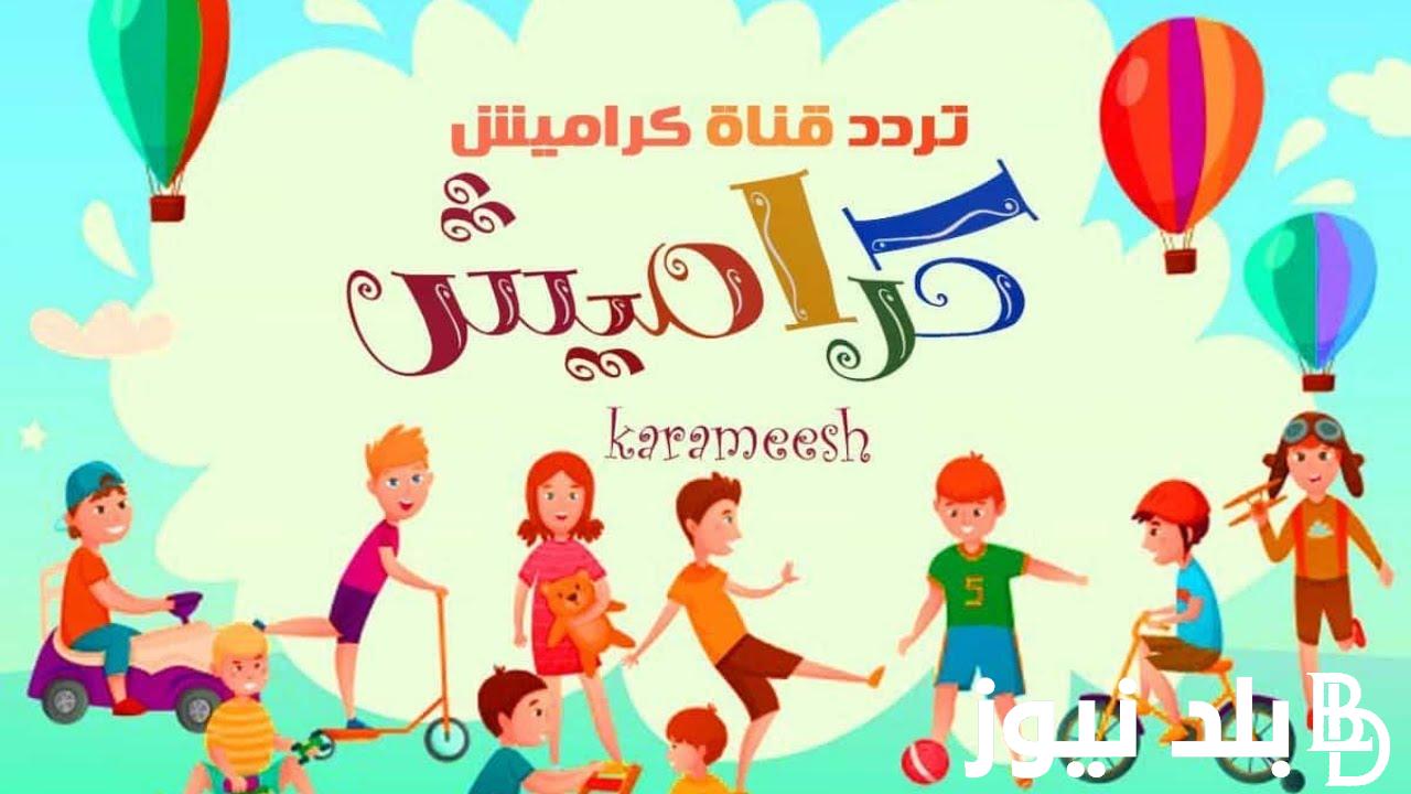 “استقبل الآن”.. تردد قناة كراميش الجديد 2024 علي النايل سات وعرب سات بجودة hd